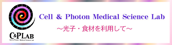 ■Cell ＆ Photon Medical Science Lab