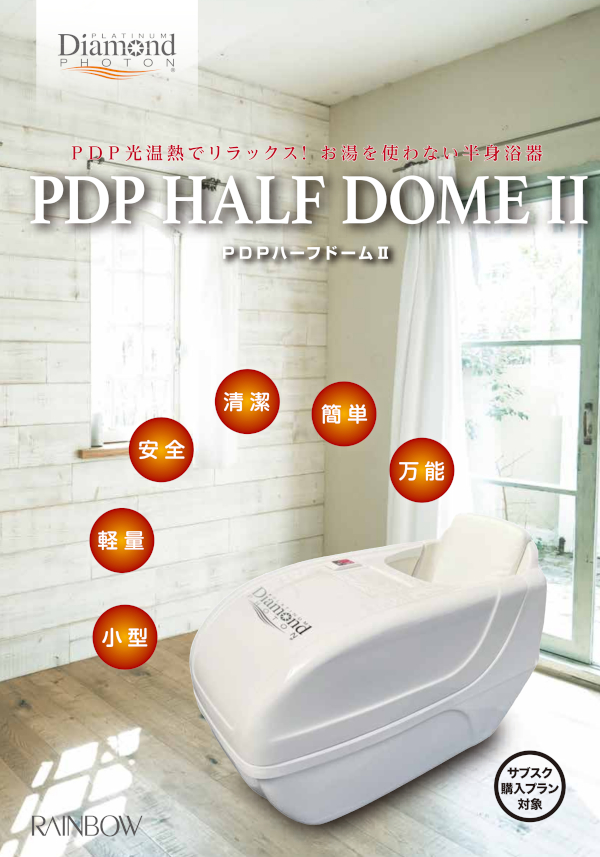 PDPハーフドームII