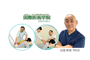 国際医術学院長 光田 年寿